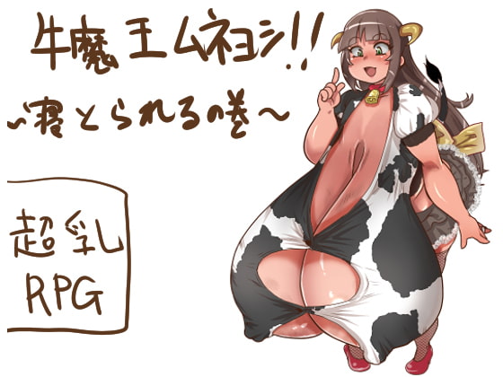 牛魔王ムネヨシ!! ～寝とられるの巻～