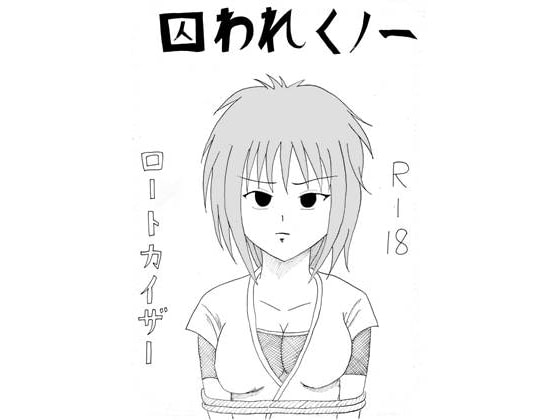 囚われくノ一