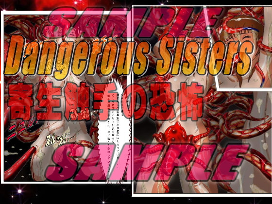 Dangerous Sisters 寄生触手の恐怖