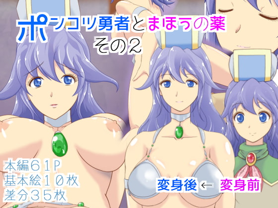 ポンコツ勇者とまほうの薬その2