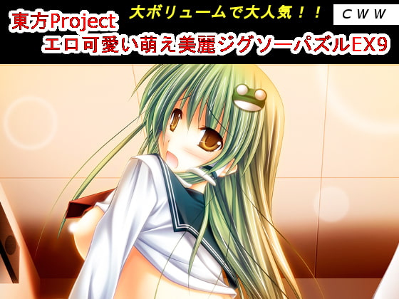 東方Project エロ可愛い萌え美麗ジグソーパズルEX9