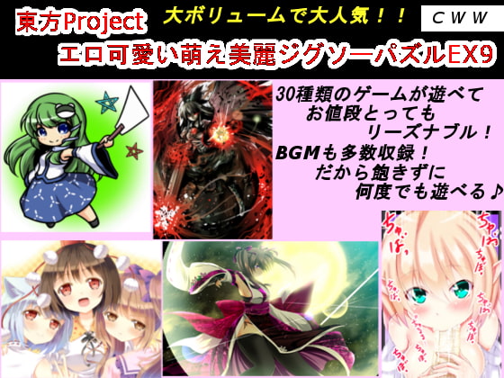 東方Project エロ可愛い萌え美麗ジグソーパズルEX9