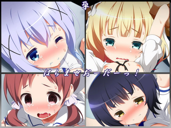 はらませおーだーっ!