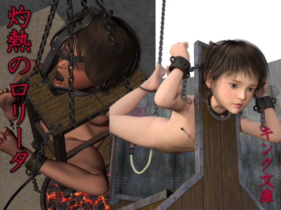 灼熱のロリータ