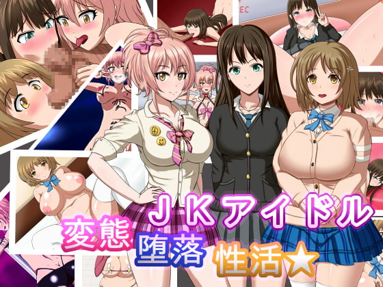 JKアイドル変態堕落性活★
