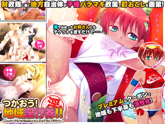 つかおう! 地域淫行券!!～このマークをつけた地元の女の子に中出しできます～