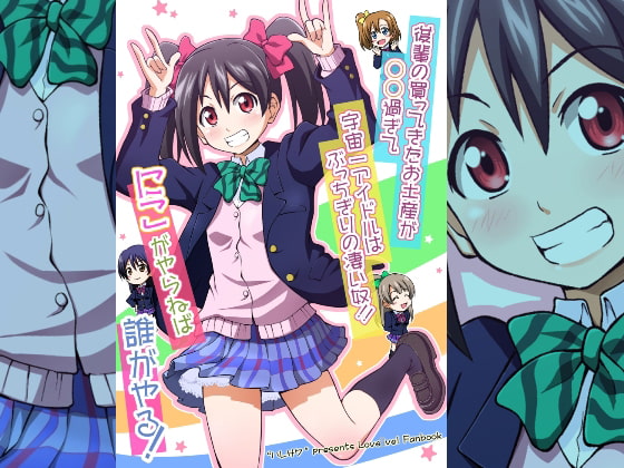 後輩の買ってきたお土産が○○過ぎて 宇宙一アイドルはぶっちぎりの凄い奴!! にこがやらねば誰がやる!