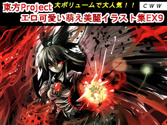 東方Project エロ可愛い萌え美麗イラスト集EX9