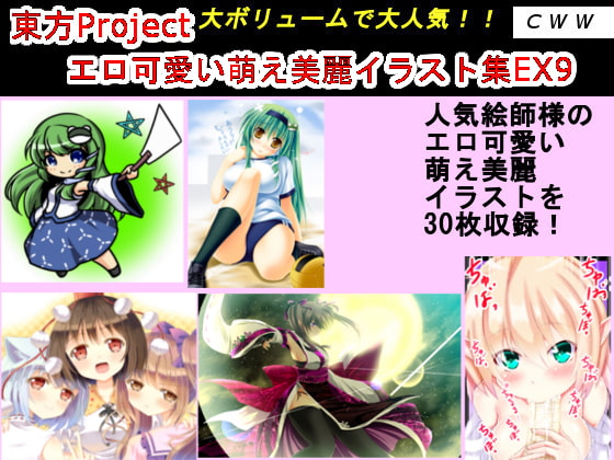 東方Project エロ可愛い萌え美麗イラスト集EX9
