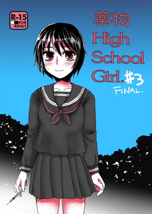 薬物HighSchoolGirl#3(完結)