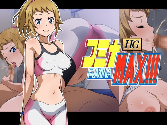 HG フミナMAX!!!