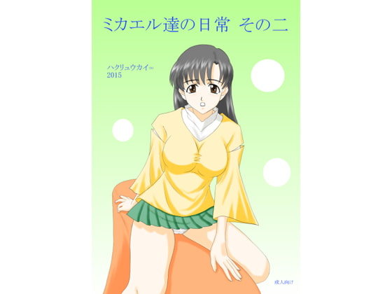 ミカエル達の日常 その二