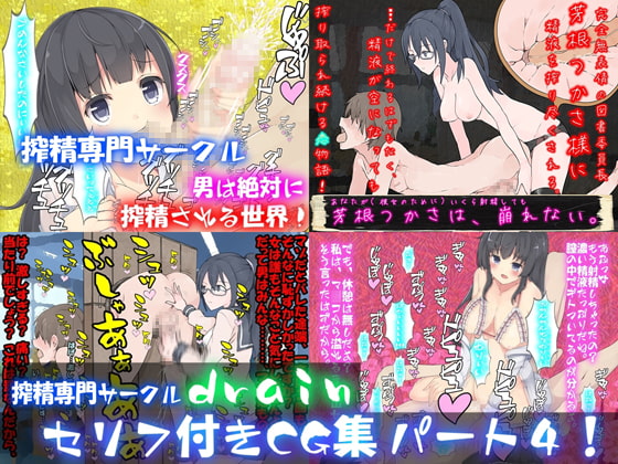 ドレイン・セリフ付きCG集 パート4!