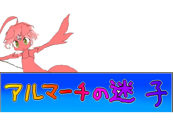 アルマーチの迷子