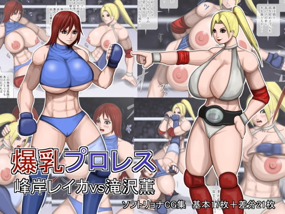 爆乳プロレス 峰岸レイカvs滝沢薫