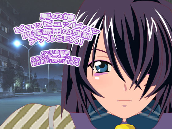 男の娘ピュッピュッピュッ 問答無用の強制アナルSEX!