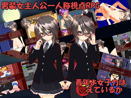 青年よ女子力は燃えているか