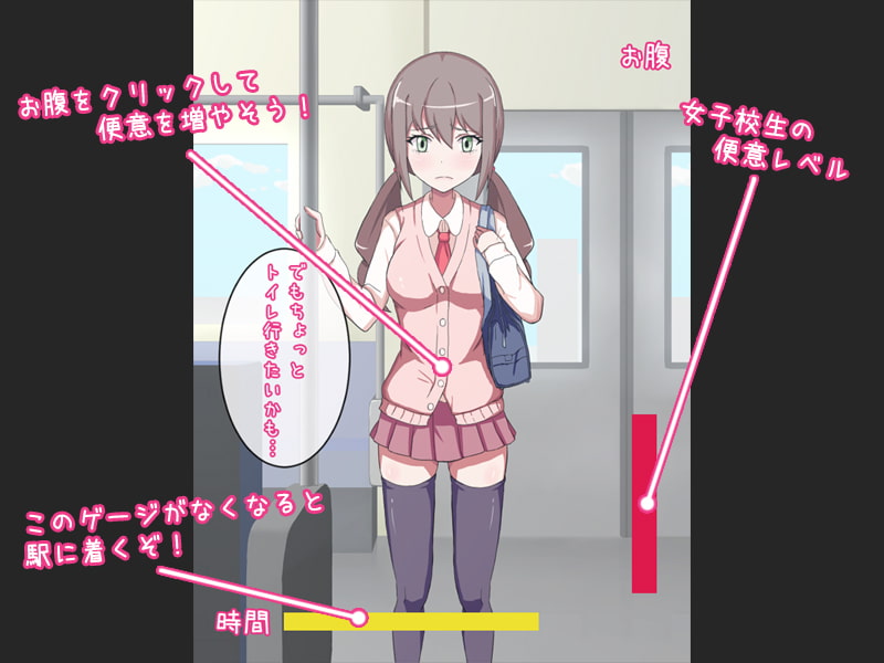 電車、我慢、女子校生。