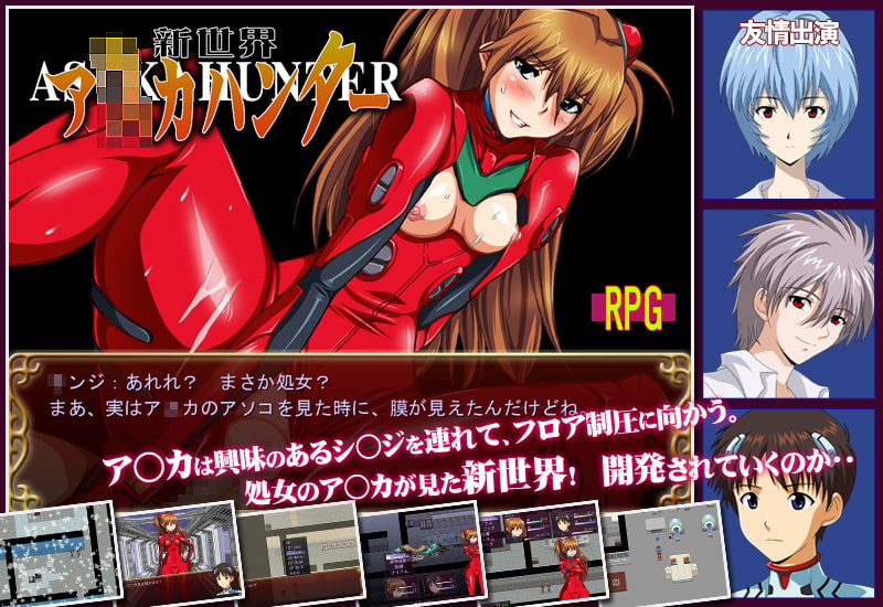 新世界 ア○カハンター