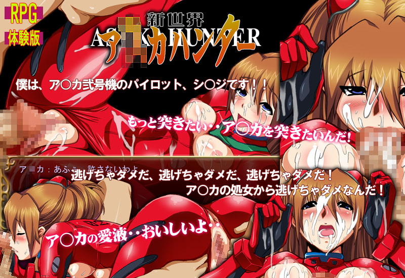 新世界 ア○カハンター