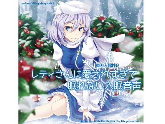 東方入眠抄9 レティさんに愛されすぎて眠れない入眠音声