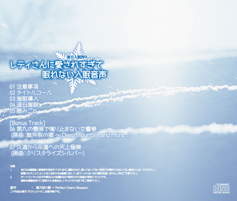 東方入眠抄9 レティさんに愛されすぎて眠れない入眠音声