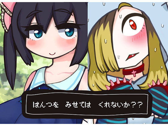 【100円】ぱんつを みせては くれないか??