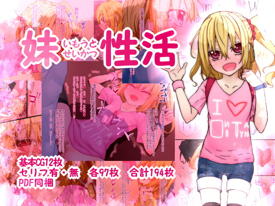 妹性活 ～いもうとせいかつ～