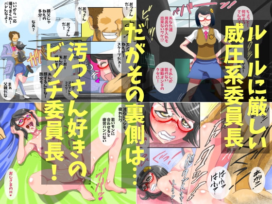 威圧系委員長の裏側を覗いたら とんでもないビッチだった