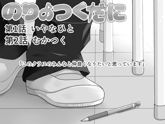 のりのつくだに 第2話:むかつく(第1話同梱版)