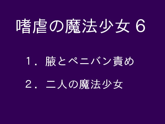 嗜虐の魔法少女6