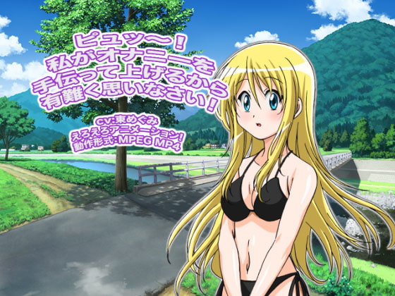 ピュッ～! 私がオナニーを手伝って上げるから有難く思いなさい!