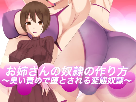 お姉さんの奴隷の作り方〜臭いで堕とされる変態奴隷〜