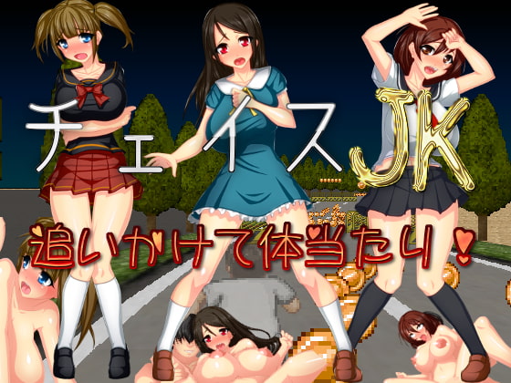 チェイスJK 追いかけて体当たり!