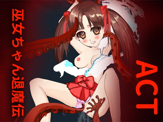 巫女ちゃん退魔伝