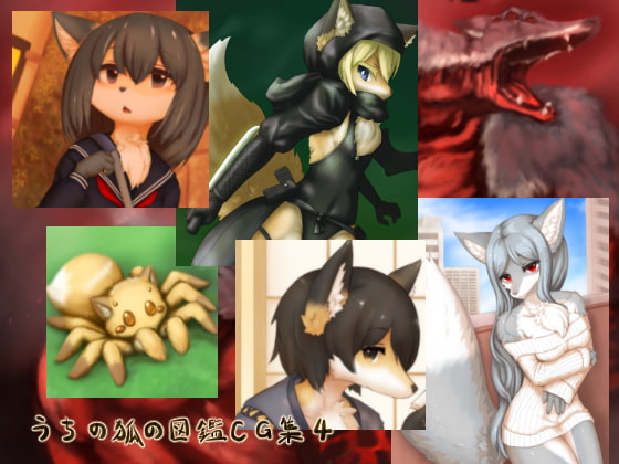 うちの狐の図鑑CG集4