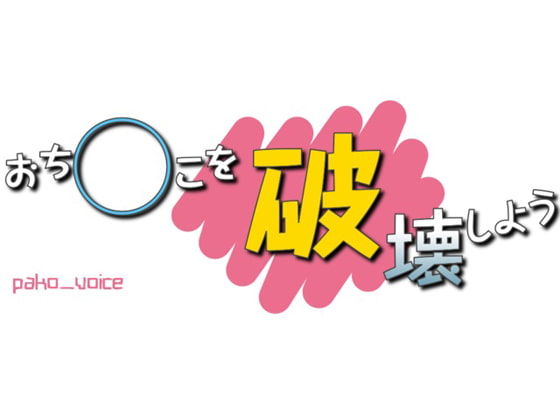 おち○こを破壊しよう