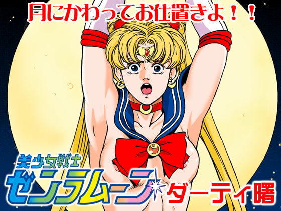 美少女戦士ゼンラムーン