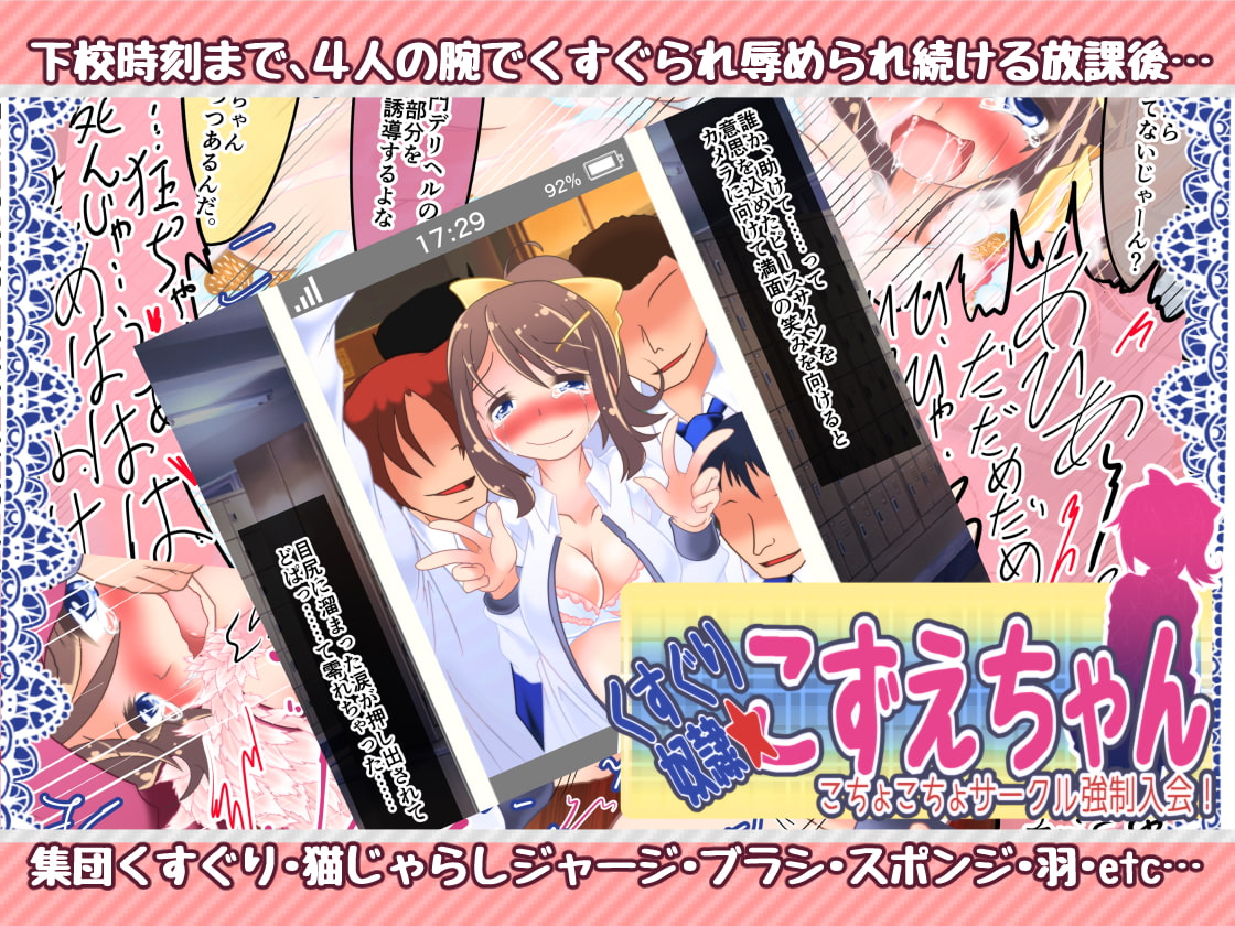 くすぐり奴隷★こずえちゃん こちょこちょサークル強制入会!