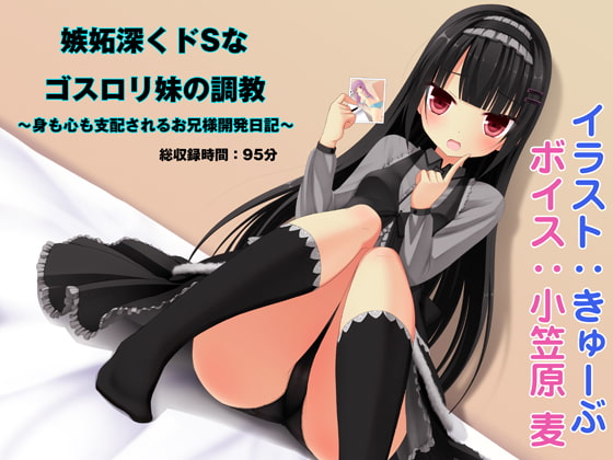 嫉妬深くドSなゴスロリ妹の調教 ～身も心も支配されるお兄様開発日記～