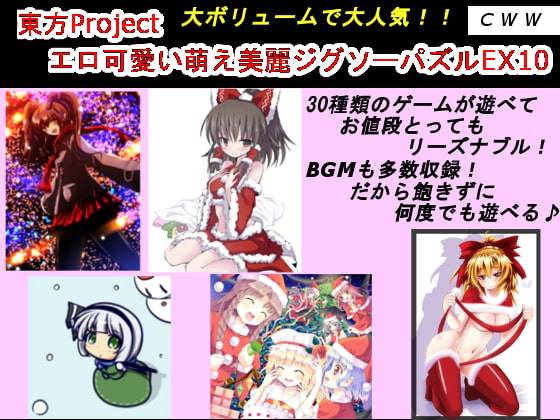 東方Project エロ可愛い萌え美麗ジグソーパズルEX10