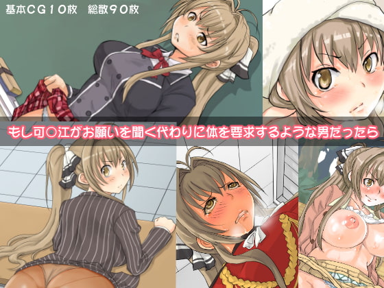 もし可○江がお願いを聞く代わりに体を要求するような男だったら