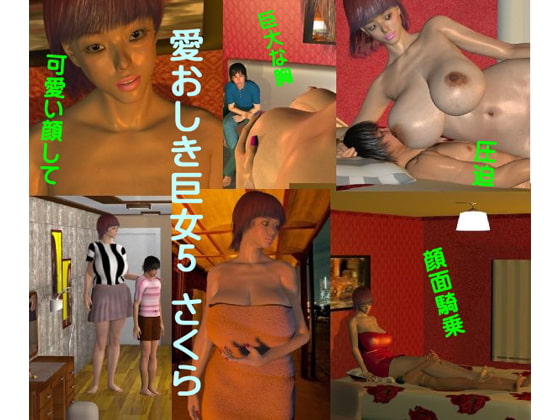 愛おしき巨女5 さくら