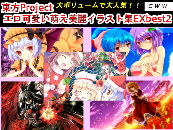 東方Project エロ可愛い萌え美麗イラスト集EX best2