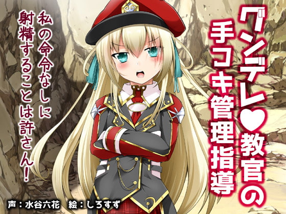 グンデレ教官の手コキ管理指導～私の命令なしに射精することは許さん!～