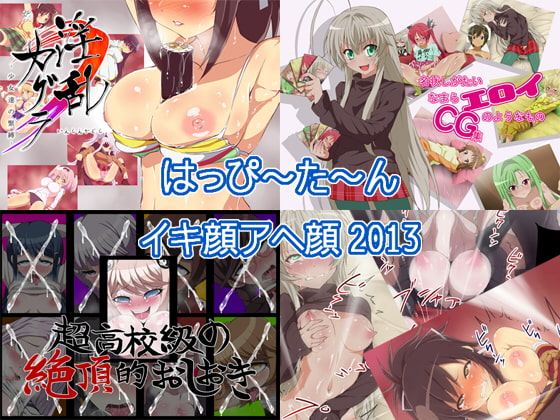 はっぴ～た～んイキ顔アヘ顔2013