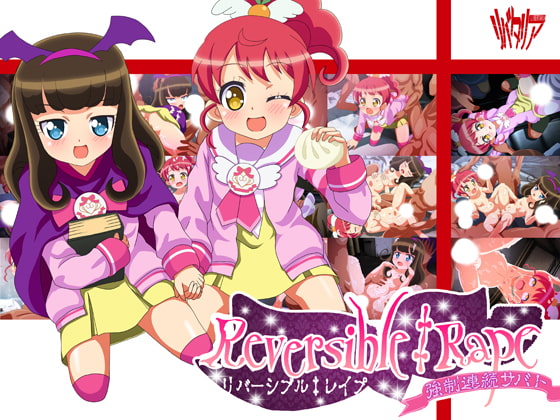 リバーシブル‡レイプ ～強制連続サバト～