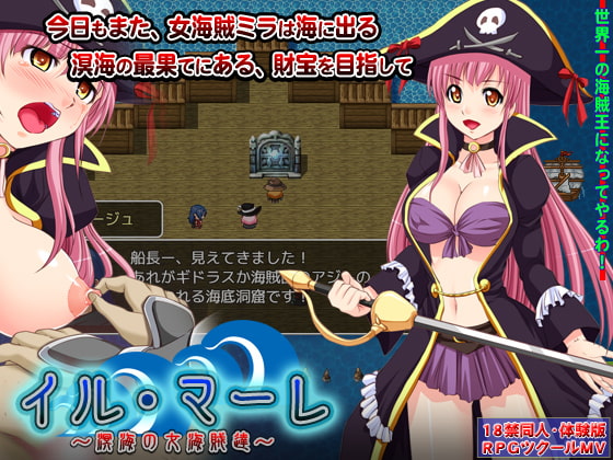 イル・マーレ～溟海の女海賊達～