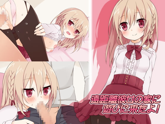 遠距離彼女の家に遊びに来たよ!