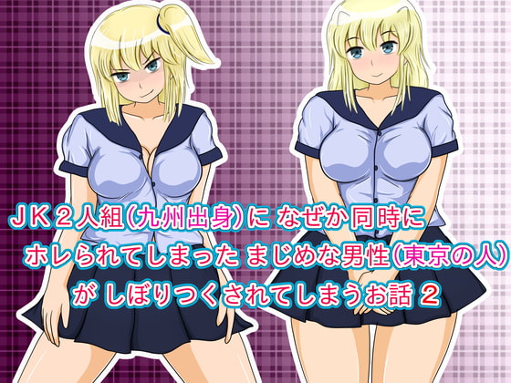 JK2人組(九州出身)に なぜか同時にホレられてしまったまじめな男性(東京の人)が しぼりつくされてしまうお話 2